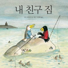 내 친구 짐 - 모두를 위한 그림책 80 (양장), 책빛, 80null