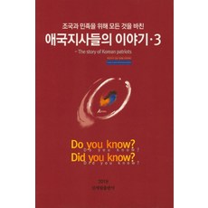 애국지사들의 이야기 3 - 조국과 민족을 위해 모든 것을 바친, 신세림, 애국지사기념사업회