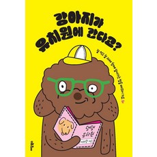 강아지가 유치원에 간다고?:잘 먹고 잘 자며 함께 살아가는 법을 배우러 가요, 이담북스, 이지현
