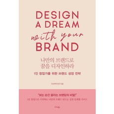 나만의 브랜드로 꿈을 디자인하라 : 1인 창업가를 위한 브랜드 성장 전략, 미다스북스, 잇선(박지선)