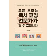 Midas Books 所有父母都能成為閱讀指導專家：閱讀指導專家傳授 讓我的孩子成績翻倍的方法, 金智妍