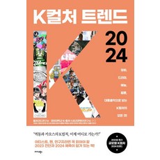 Midas Books K-文化趨勢 2024 ： 透過電影 電視劇 綜藝 網路漫畫 大眾音樂看懂K-文化的全部!, 文化代碼研究所, 慶熙大學K-文化故事內容研究所 等