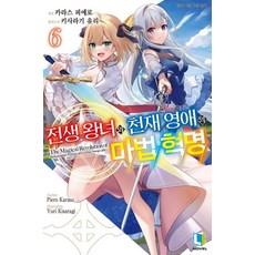 D&C MEDIA 轉生王女與天才千金的魔法革命 6 - L Novel, 鴉ぴえろ
