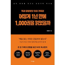 曾與書本築牆的我們家 如何在一年內讀完1000本書： 引領生活改變的千冊家庭讀書法, 呂運鉉, 邁達斯圖書