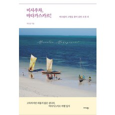 米蘇特拉 馬達加斯加!：尋找猴麵包樹的故鄉三萬五千里, 崔仁燮, 邁達斯圖書