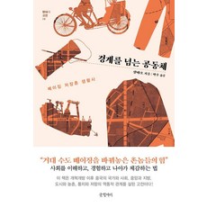 경계를 넘는 공동체 : 베이징 저장촌 생활사 - 현대의 고전 19 (양장), 글항아리, 샹뱌오