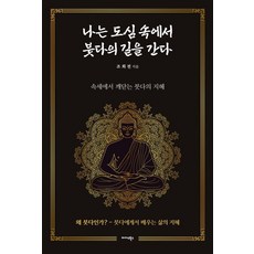 Midas Books 我在都市中走上佛陀之路：在俗世中領悟的佛陀智慧, 趙熙銓