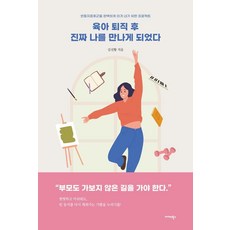 [미다스북스]육아 퇴직 후 진짜 나를 만나게 되었다 : 빈둥지증후군을 완벽하게 이겨 내기 위한 프로젝트, 김선황