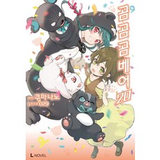 D&C MEDIA 熊熊勇闖異世界 20 - L Novel, くまなの