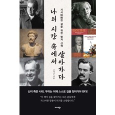 Midas Books 活在我的時間裡：為平凡生活而讀的經典散策, 高碩根