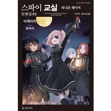 間諜教室 短篇集 3, D&C MEDIA, 竹町