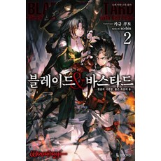 블레이드&바스타드 2 - L Book, 디앤씨미디어, 카규 쿠모