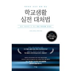 Midas Books 家長與教師一同閱讀的校園生活實戰應對法： 絕不能惡意濫用的現實校園生活指南, 徐恩賢 鄭夏恩 晉普倫