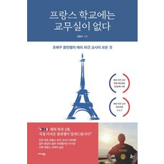 Midas Books 法國學校沒有教務室：趙梅具 夢想奔跑老師的海外派遣教師的一切, 金炳秀