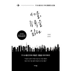 閱讀首爾 紐約： 往返兩座城市所經歷的瞬間, 米達斯圖書, 文勝煜 金鍾采