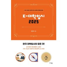 Midas Books K-大學入學考試 2025：永續多元的韓國教育的現在與未來, 李建柱