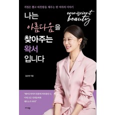 Midas Books 我是為您找回美麗的除毛師 ： 拔除煩惱 填滿溫暖的一個女人的故事, 金順英