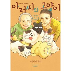 大叔與貓 11, D&C MEDIA, 櫻井海