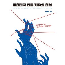 IdamBooks 大韓民國言論自由的現實：尹錫悅政府2年 言論自由的認知與實態, 李正基