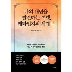 나의 내면을 발견하는 여행 메타인지의 세계로:자유롭고 행복한 관계를 위한 18년 차 교사가 전하는 조언, 미다스북스, 날아라후니쌤 김태훈