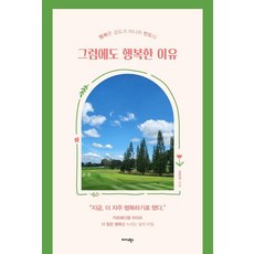 그럼에도 행복한 이유:행복은 강도가 아니라 빈도다, 미다스북스, 김은정