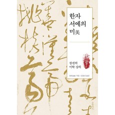 Geulhangari 漢字書法之美：蔣勳的美學課, 蔣勳