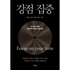 Midas Books 專注優勢：將內在價值轉化為品牌的成功策略, 朴珠浩 申秀玉 金惠景 金珍熙 金秀珍