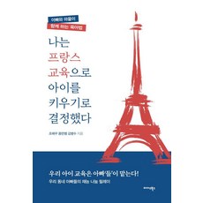 나는 프랑스 교육으로 아이를 키우기로 결정했다:아빠와 마을이 함께 하는 육아법, 미다스북스, 김병수