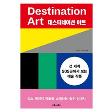 目的地藝術：在全世界505個地方欣賞的藝術作品, 馬羅尼埃圖書, 費頓出版社