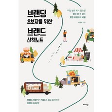 品牌初學者的品牌行走筆記：除非親自嘗試，否則你永遠不會知道熱門品牌的秘密, 智英愛(Aileen), Midas Books