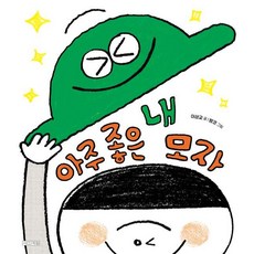 아주 좋은 내 모자 - 그림책 (양장), 사계절