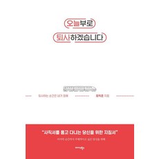 Midas Books 從今天起 我要離職： 離職的時機由我決定, 崔益俊