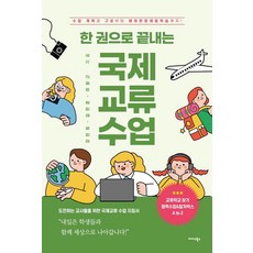 Midas Books 一本書完成國際交流課程： 從課程規劃與結構到海外實地體驗學習!, 李昌根 姜敏熙 金民俊
