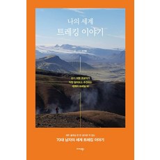 Midas Books 我的世界徒步旅行故事：健行旅行初學者親自走過後推薦的世界10條步道, 趙天洪