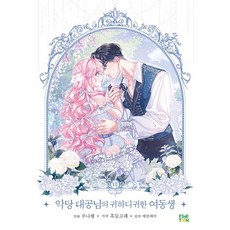 finetoon 反派大公的寶貝妹妹 7, 露娜行