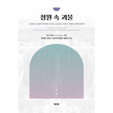정원 속 괴물:르네상스 경관디자인에 나타난 그로테스크하고 거대한 것에 관하여, 역락, 루크 모건