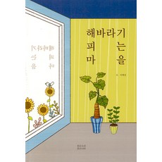 PuremindMs 向日葵盛開的村莊, 李季振