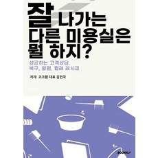잘 나가는 다른 미용실은 뭘 하지?, 김민국, 부크크(bookk)
