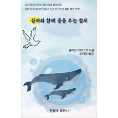 상어와 함께 춤을 추는 철새, 진달래, 율리안 모데스트(저) / 오태영(역), 율리안 모데스트