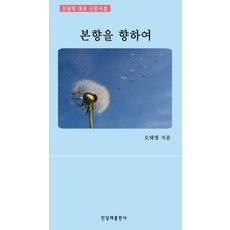 본향을 향하여 - 대표 신앙시집, 진달래, 오태영