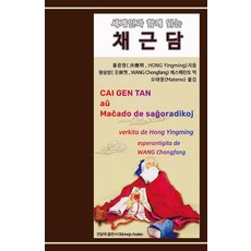 세계인과 함께 읽는 채근담, 진달래출판사, 홍응명