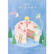 Achimdal 切蛋糕：紀念日選集, 權 趙海珠 金恩智 柳桂永 鄭多燕 鄭在律 安泰雲 裵秀衍 金裕林 李恩奎 林承琉