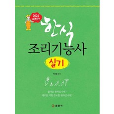 한식 조리기능사 실기, 일진사