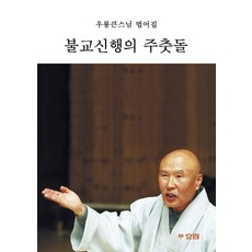 [大字版] HYORIM 佛教信行的基石 - 大字佛書 17, 友龍