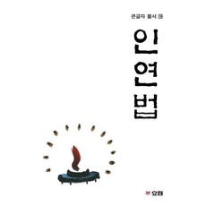 HYORIM [大字版] 因緣法 - 大字版佛書 19, 金賢俊