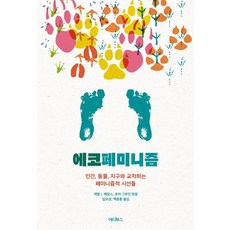 Editus 生態女性主義： 人類 動物 地球與交織的女性主義視角, 卡羅 J. 亞當斯 蘿莉·格魯恩