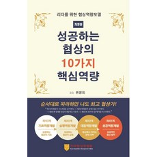 성공하는 협상의 10가지 핵심역량:리더를 위한 협상역량모델, 한국협상경영원, 원창희