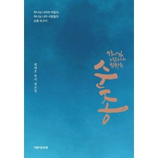 하나님 나라가 임하는 순종:하나님 나라의 비밀과 하나님 나라 사람들의 순종 보고서, 최재호, 아름다운동행