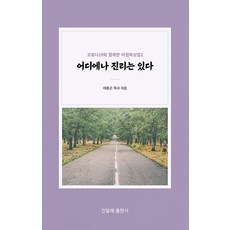 어디에나 진리는 있다 - 코로나19와 함께 한 아침 묵상집 2, 진달래출판사, 이용곤