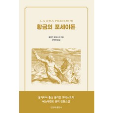 황금의 포세이돈, 율리안 모데스트, 진달래출판사